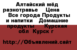 Алтайский мёд разнотравье! › Цена ­ 550 - Все города Продукты и напитки » Домашние продукты   . Курская обл.,Курск г.